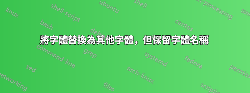 將字體替換為其他字體，但保留字體名稱