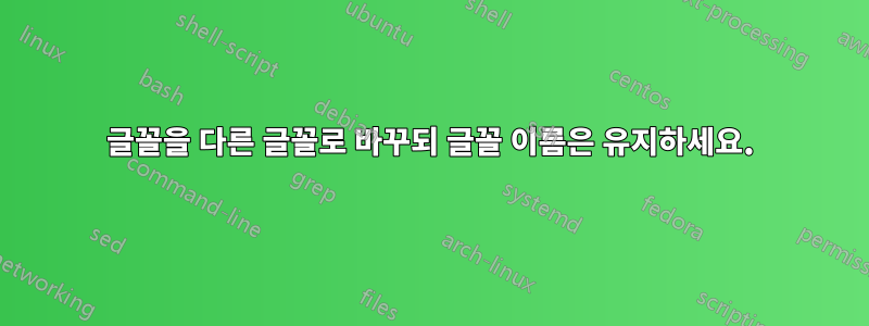 글꼴을 다른 글꼴로 바꾸되 글꼴 이름은 유지하세요.