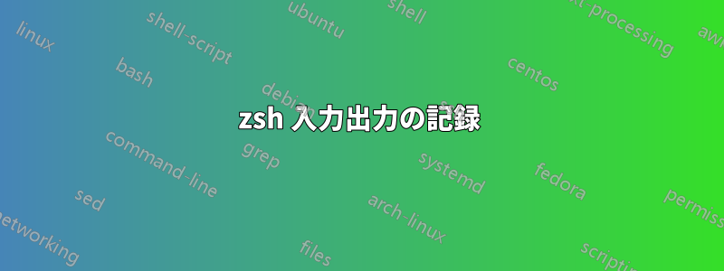 zsh 入力出力の記録