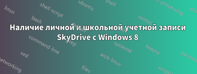 Наличие личной и школьной учетной записи SkyDrive с Windows 8