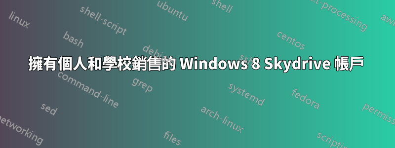 擁有個人和學校銷售的 Windows 8 Skydrive 帳戶