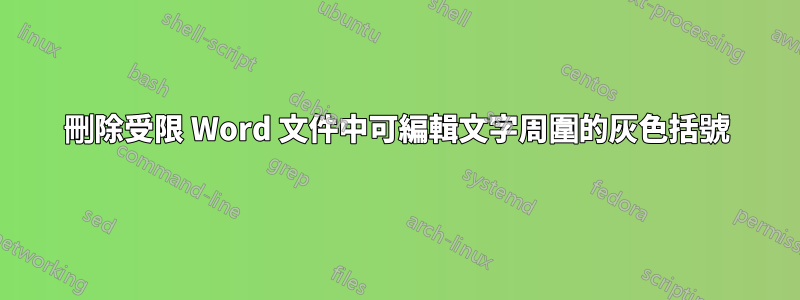 刪除受限 Word 文件中可編輯文字周圍的灰色括號