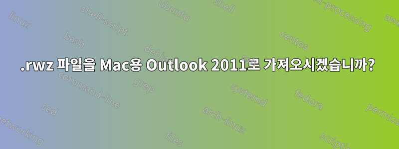 .rwz 파일을 Mac용 Outlook 2011로 가져오시겠습니까?