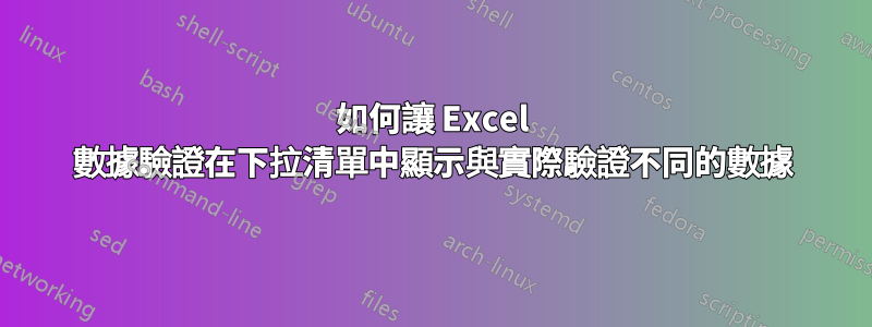 如何讓 Excel 數據驗證在下拉清單中顯示與實際驗證不同的數據