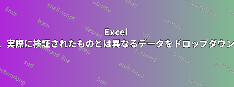 Excel のデータ検証で、実際に検証されたものとは異なるデータをドロップダウンに表示する方法