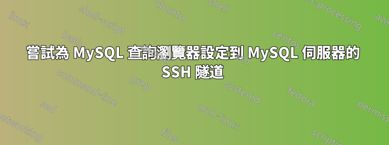 嘗試為 MySQL 查詢瀏覽器設定到 MySQL 伺服器的 SSH 隧道