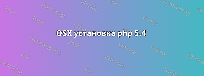 OSX установка php 5.4