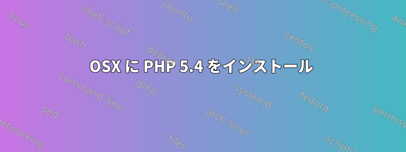 OSX に PHP 5.4 をインストール