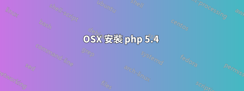 OSX 安裝 php 5.4