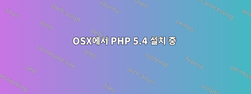 OSX에서 PHP 5.4 설치 중