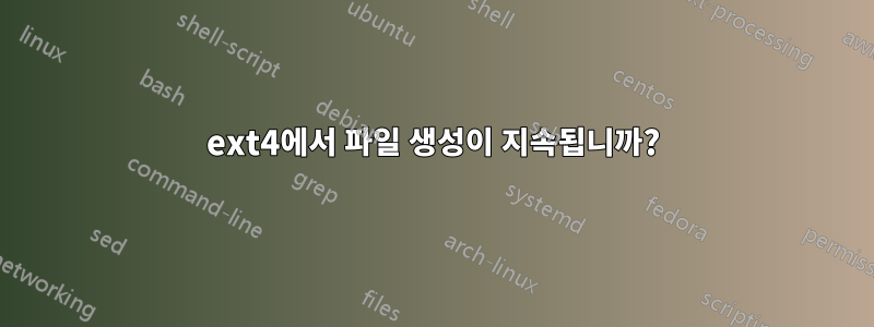 ext4에서 파일 생성이 지속됩니까?