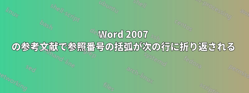 Word 2007 の参考文献で参照番号の括弧が次の行に折り返される