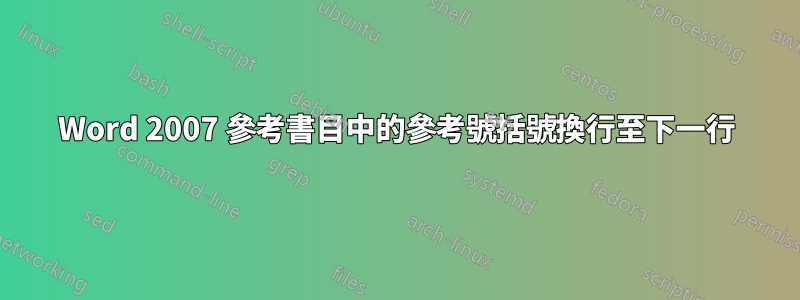 Word 2007 參考書目中的參考號括號換行至下一行