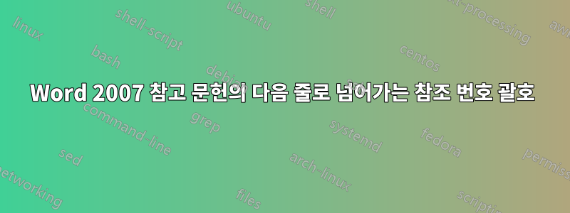 Word 2007 참고 문헌의 다음 줄로 넘어가는 참조 번호 괄호