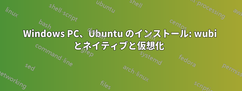 Windows PC、Ubuntu のインストール: wubi とネイティブと仮想化 