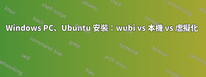 Windows PC、Ubuntu 安裝：wubi vs 本機 vs 虛擬化 