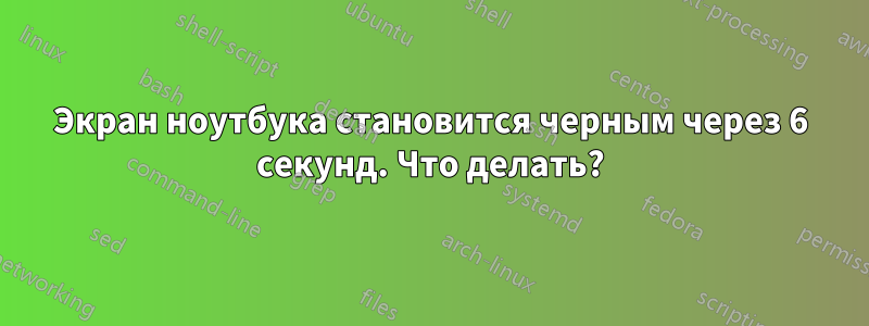 Экран ноутбука становится черным через 6 секунд. Что делать?