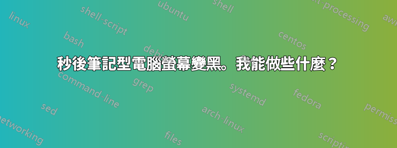 6 秒後筆記型電腦螢幕變黑。我能做些什麼？