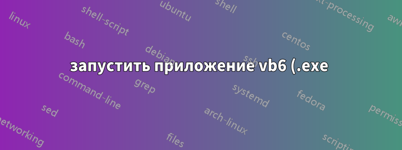 запустить приложение vb6 (.exe) при запуске Windows без входа в систему