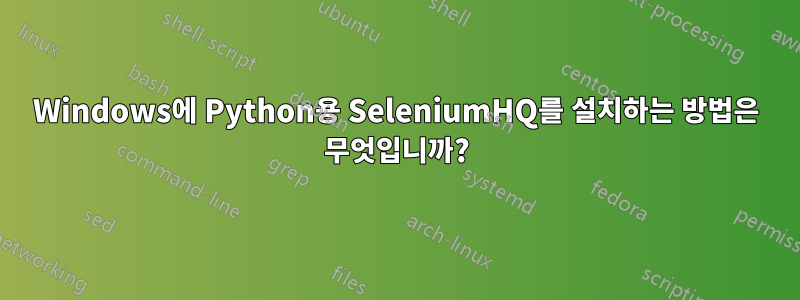 Windows에 Python용 SeleniumHQ를 설치하는 방법은 무엇입니까?