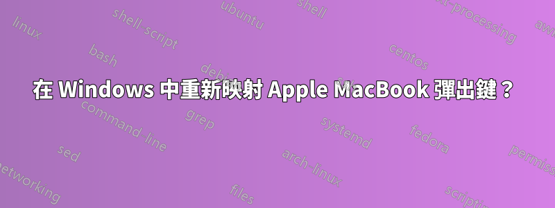 在 Windows 中重新映射 Apple MacBook 彈出鍵？