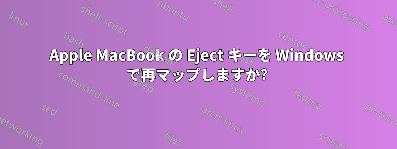 Apple MacBook の Eject キーを Windows で再マップしますか?