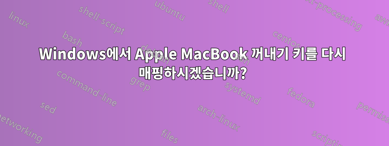 Windows에서 Apple MacBook 꺼내기 키를 다시 매핑하시겠습니까?