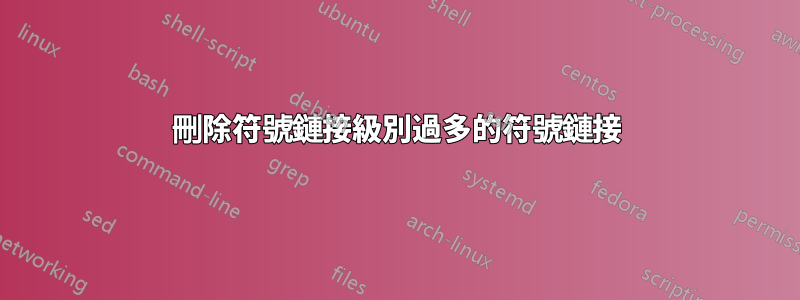 刪除符號鏈接級別過多的符號鏈接