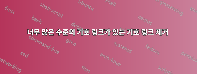 너무 많은 수준의 기호 링크가 있는 기호 링크 제거