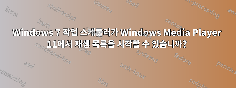 Windows 7 작업 스케줄러가 Windows Media Player 11에서 재생 목록을 시작할 수 있습니까?