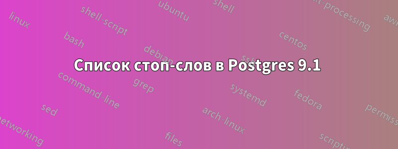 Список стоп-слов в Postgres 9.1