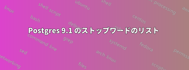 Postgres 9.1 のストップワードのリスト