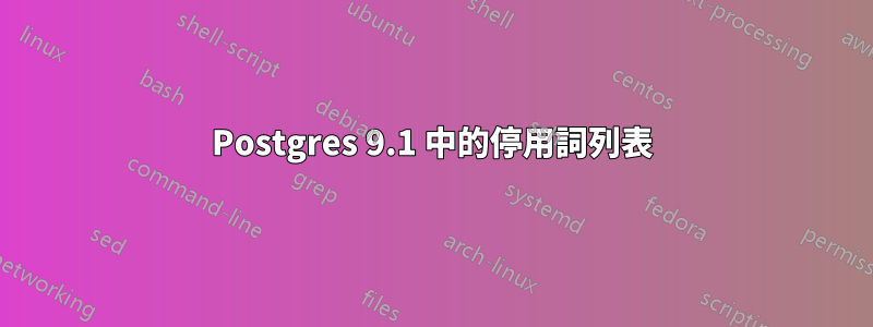 Postgres 9.1 中的停用詞列表