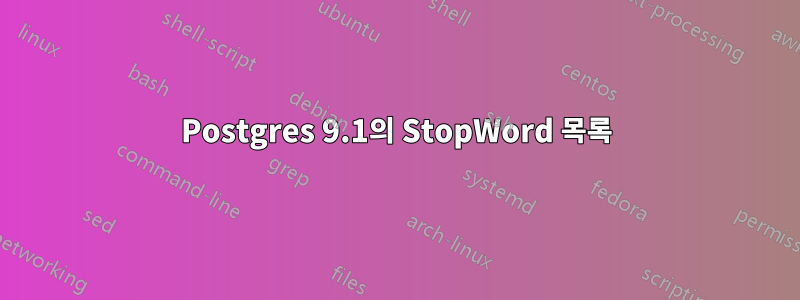 Postgres 9.1의 StopWord 목록