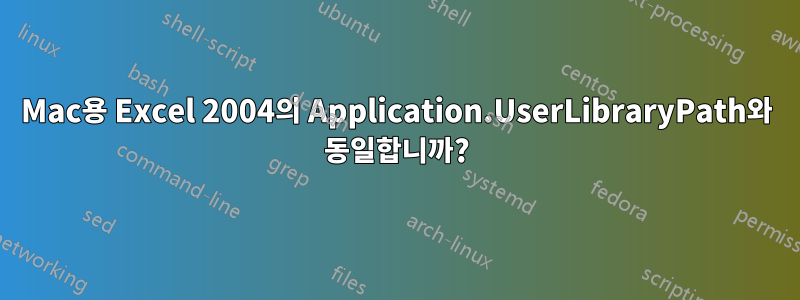 Mac용 Excel 2004의 Application.UserLibraryPath와 동일합니까?