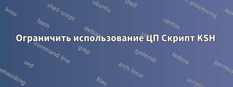 Ограничить использование ЦП Скрипт KSH