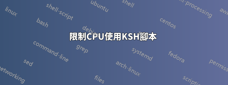 限制CPU使用KSH腳本