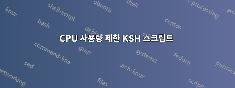 CPU 사용량 제한 KSH 스크립트