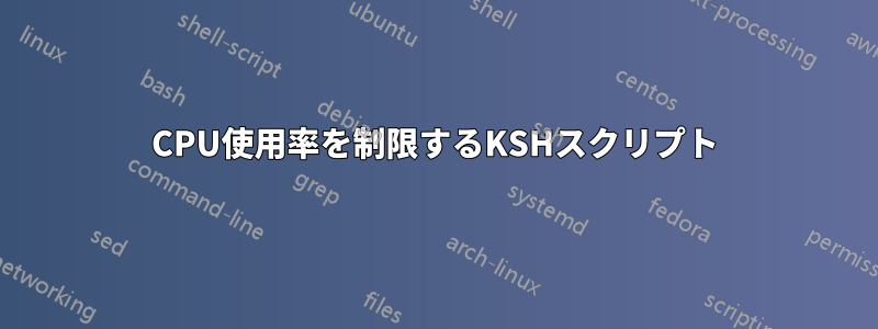 CPU使用率を制限するKSHスクリプト