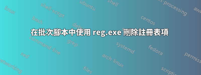 在批次腳本中使用 reg.exe 刪除註冊表項