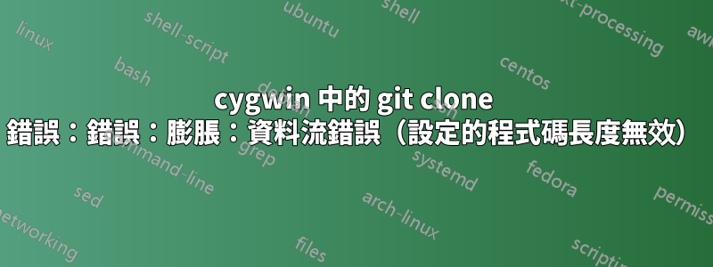 cygwin 中的 git clone 錯誤：錯誤：膨脹：資料流錯誤（設定的程式碼長度無效）