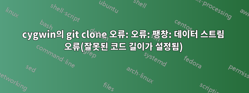 cygwin의 git clone 오류: 오류: 팽창: 데이터 스트림 오류(잘못된 코드 길이가 설정됨)