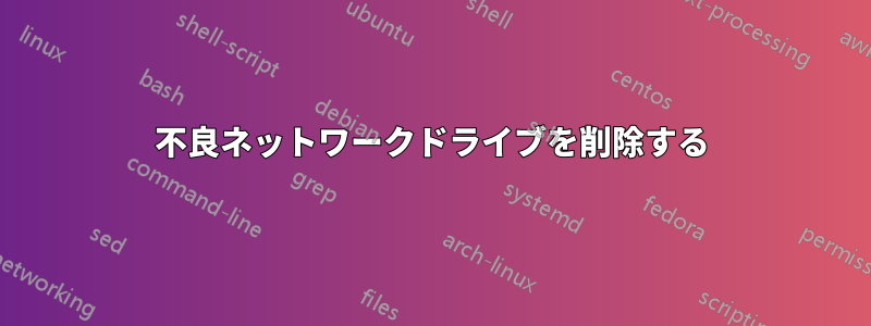 不良ネットワークドライブを削除する