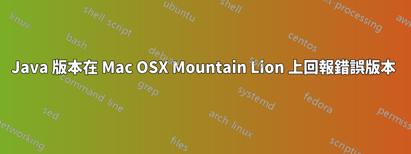 Java 版本在 Mac OSX Mountain Lion 上回報錯誤版本