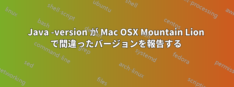 Java -version が Mac OSX Mountain Lion で間違ったバージョンを報告する