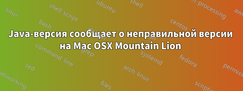 Java-версия сообщает о неправильной версии на Mac OSX Mountain Lion