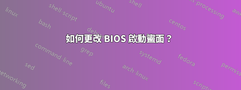 如何更改 BIOS 啟動畫面？