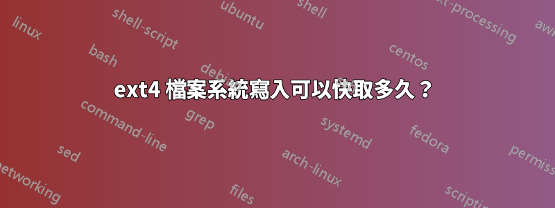 ext4 檔案系統寫入可以快取多久？