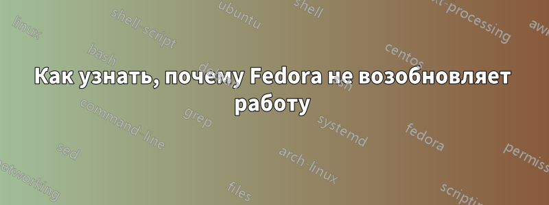 Как узнать, почему Fedora не возобновляет работу