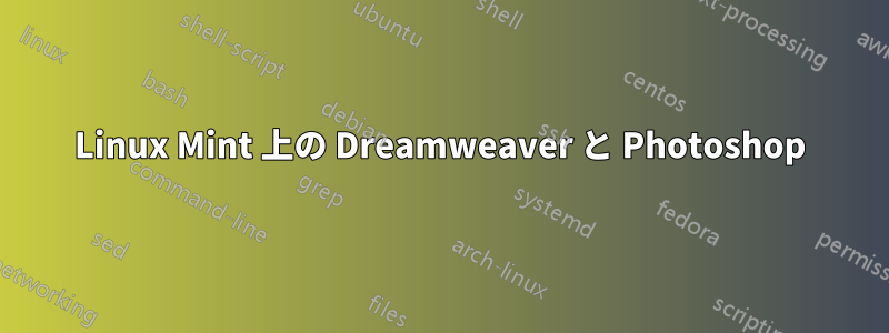 Linux Mint 上の Dreamweaver と Photoshop